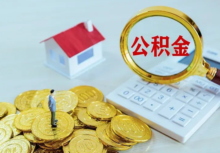 兴安盟离职后如何取出公积金（离职了怎么取公积金）